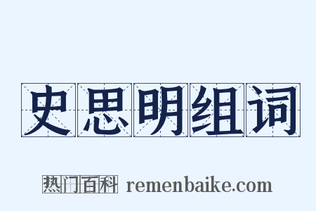 史思明组词是什么意思的图片
